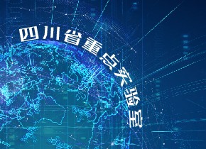 四川省科學(xué)技術(shù)廳關(guān)于印發(fā)《四川省重點實驗室建設(shè)與運行管理辦法》的通知1