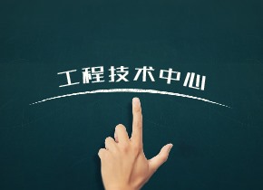 四川省工程技術(shù)研究中心